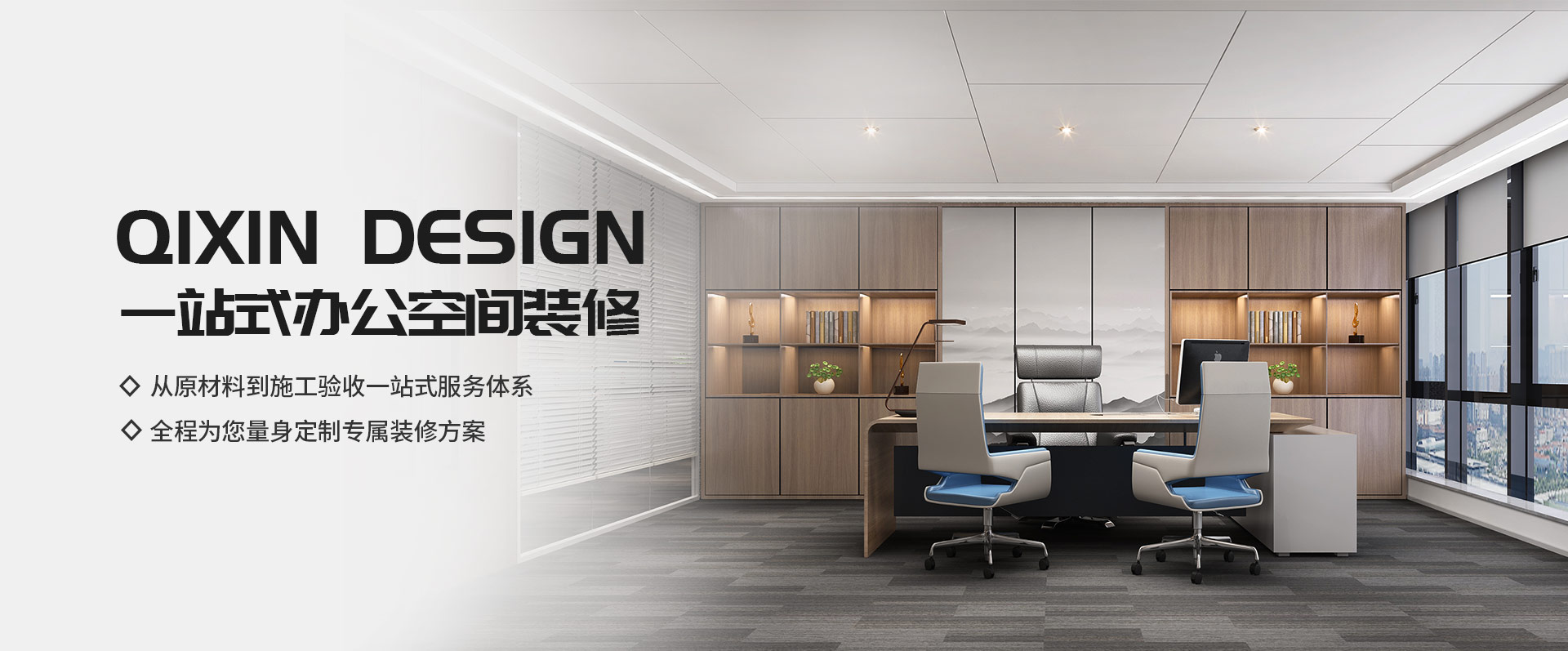 一站式辦公空間裝修，從原材料到施工驗收一站式服務(wù)體系，全程為您量身定制專屬裝修方案